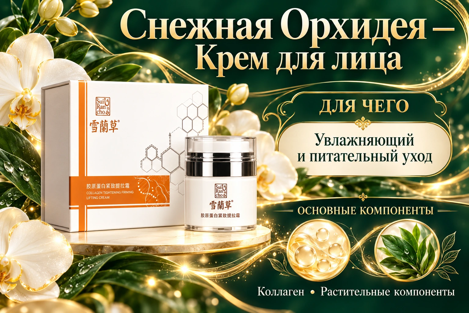 Снежная Орхидея: назначение и основные компоненты